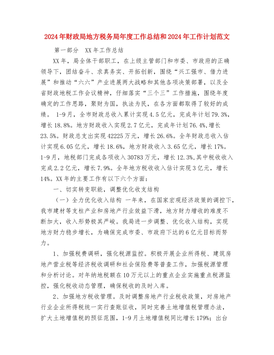 2024年财政局创新服务工作计划范文与2024年财政局地方税务局年度工作总结和2024年工作计划范文汇编_第3页