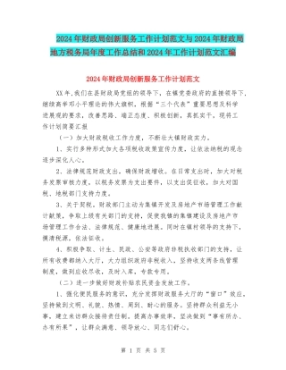 2024年财政局创新服务工作计划范文与2024年财政局地方税务局年度工作总结和2024年工作计划范文汇编