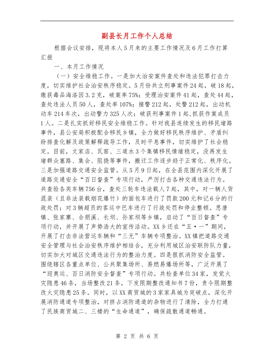 副县长月工作个人总结_第2页