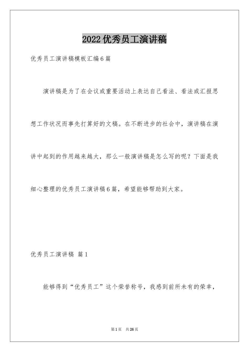 2024优秀员工演讲稿_2378_第1页