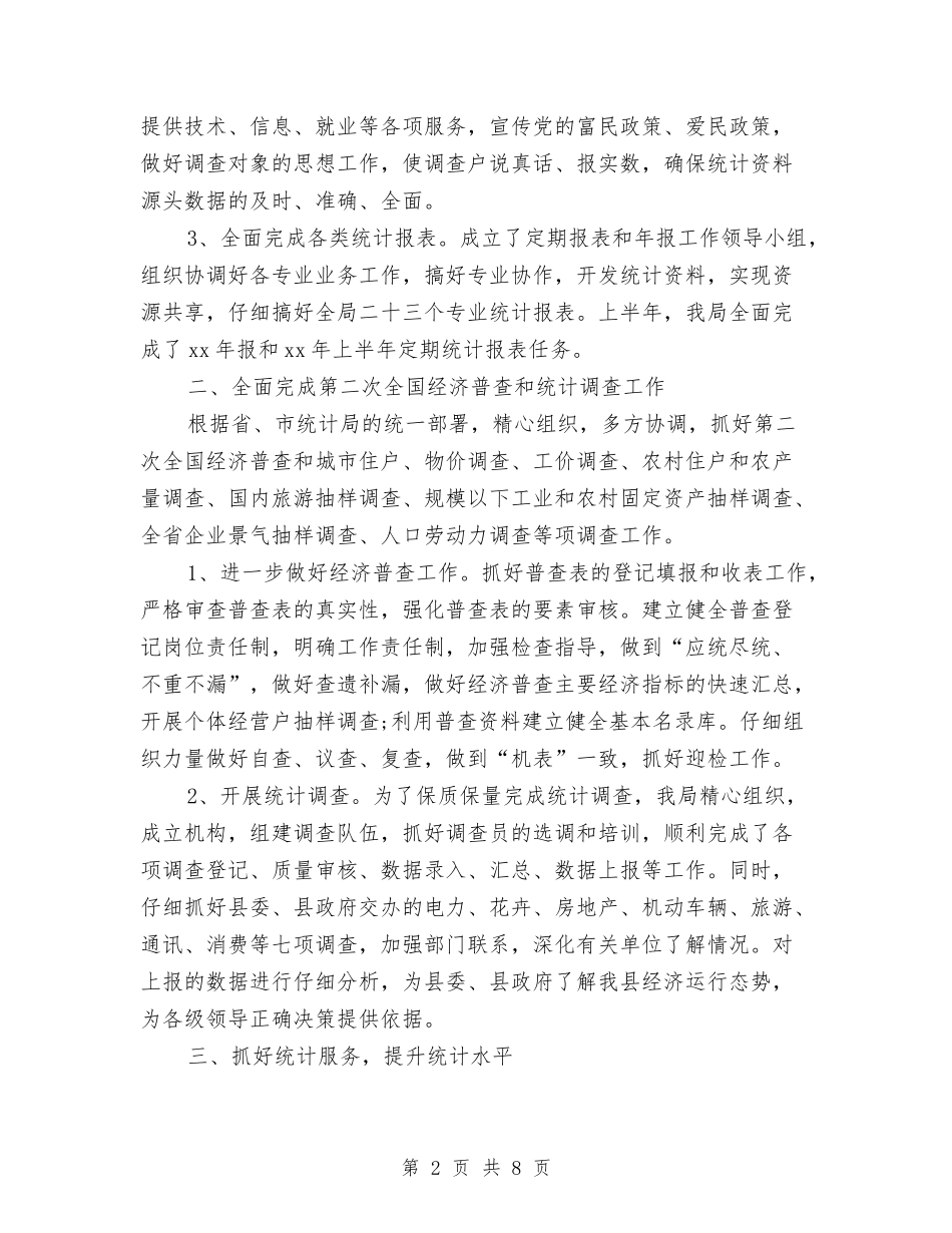 2024年县统计局上半年工作总结2与2024年叉车班组年终工作总结最新汇编_第2页