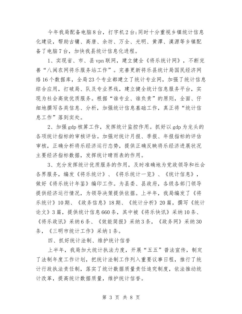 2024年县统计局上半年工作总结2与2024年叉车班组年终工作总结最新汇编_第3页