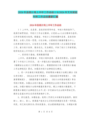 2024年县统计局上半年工作总结2与2024年叉车班组年终工作总结最新汇编