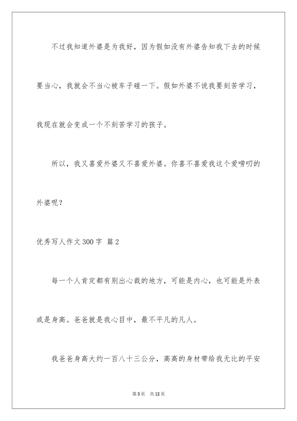 2024优秀写人作文300字_370_第3页