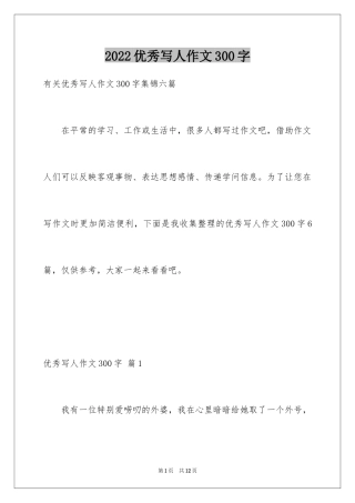 2024优秀写人作文300字_370