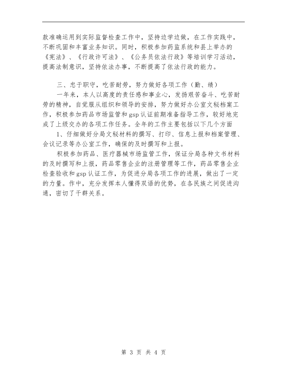 2024年药监局干部个人总结范文_第3页