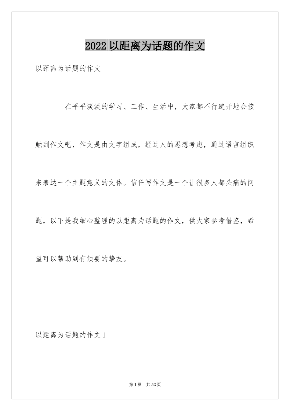 2024以距离为话题的作文_9_第1页