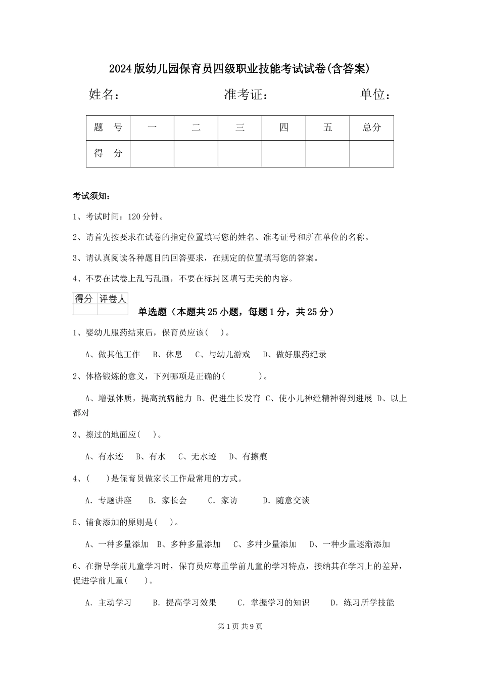 2024版幼儿园保育员四级职业技能考试试卷(含答案)_第1页