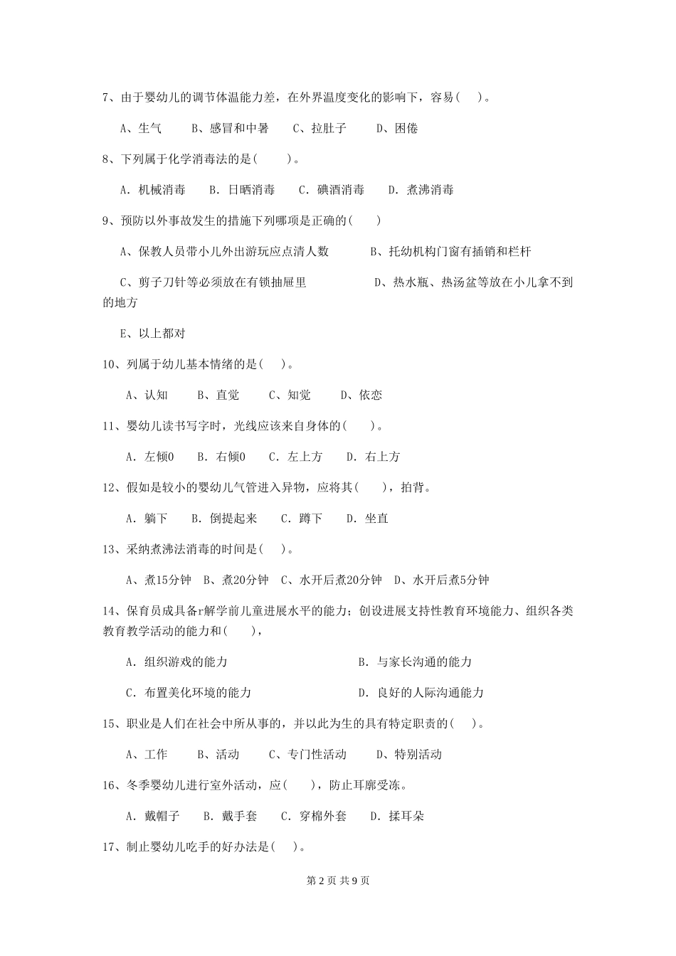 2024版幼儿园保育员四级职业技能考试试卷(含答案)_第2页