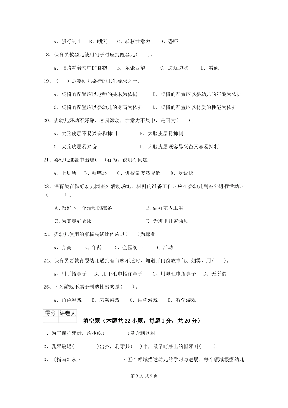 2024版幼儿园保育员四级职业技能考试试卷(含答案)_第3页
