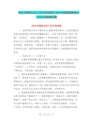2024年度的卫生工作计划安排与2024年度监察部审计工作计划范例汇编