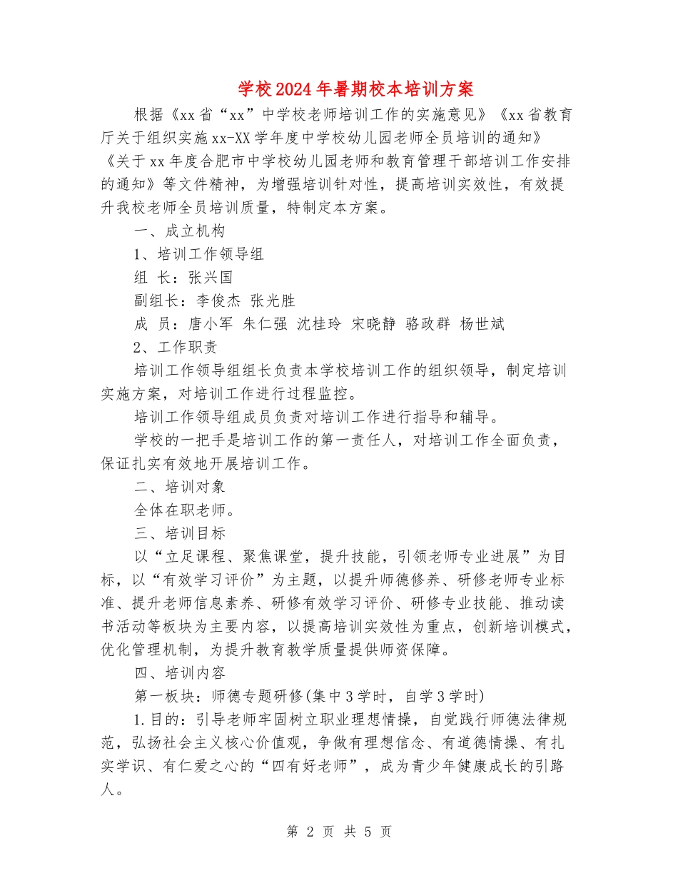 小学2024年暑期校本培训方案_第2页
