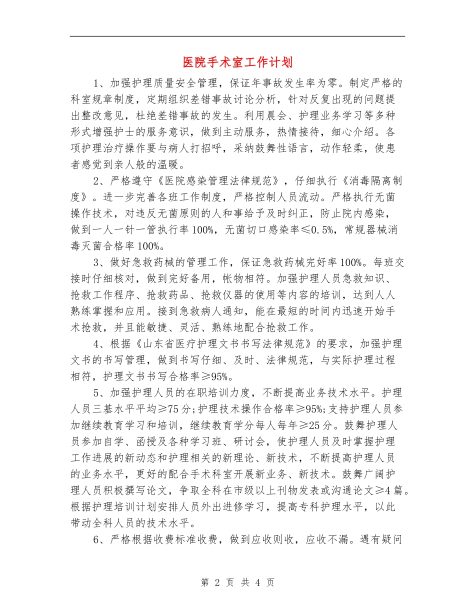 医院手术室工作计划_第2页