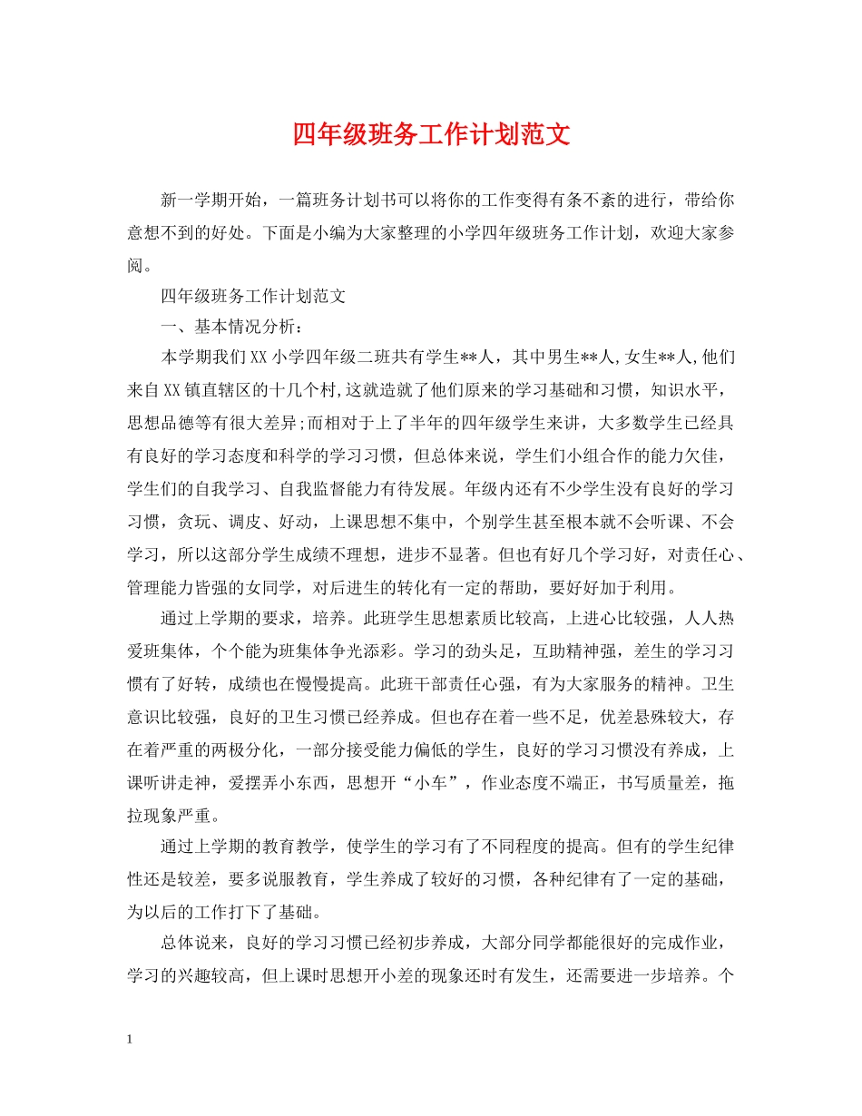 四年级班务工作计划范文2 _第1页