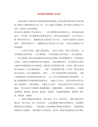 四年级语文教研组工作总结 