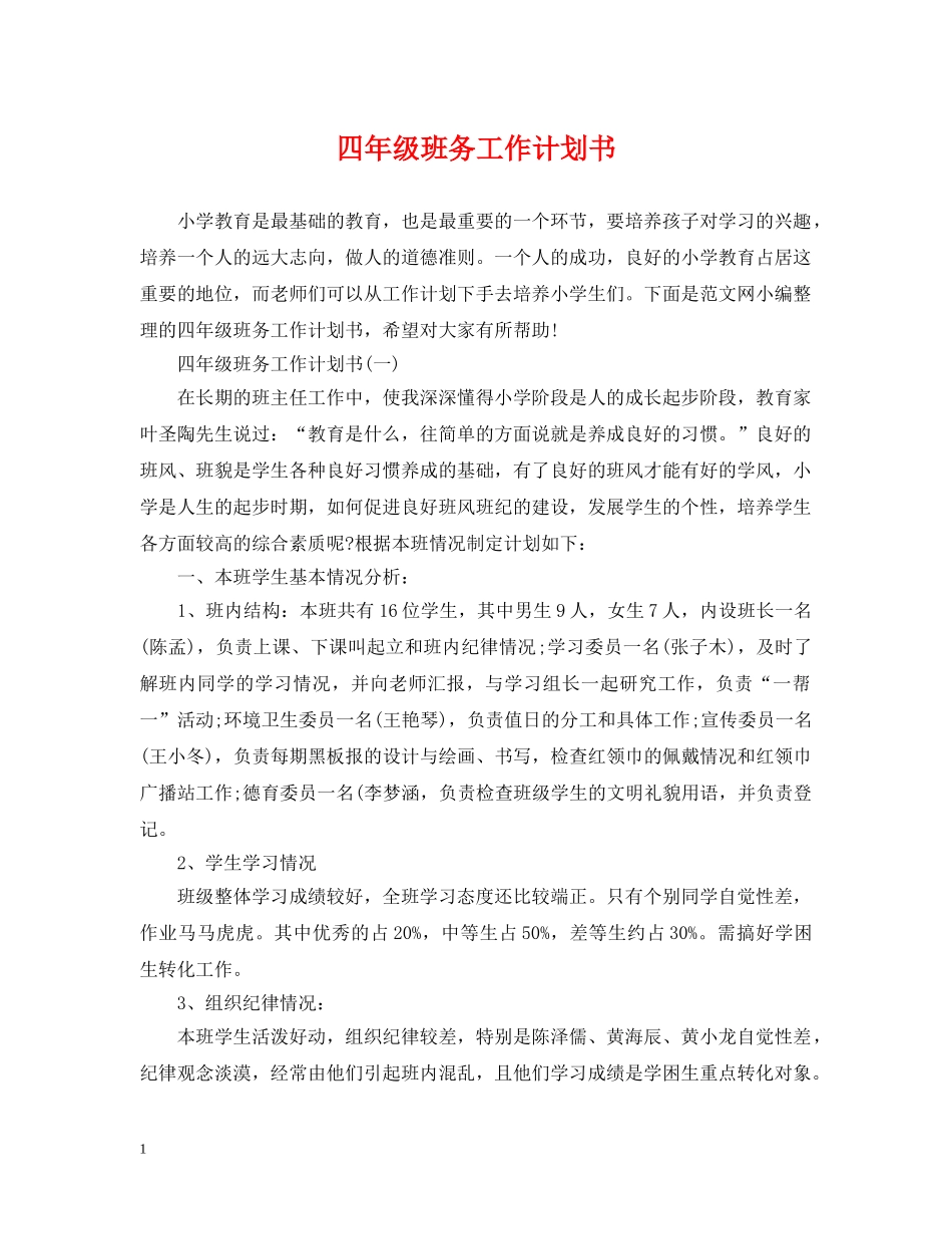 四年级班务工作计划书 _第1页