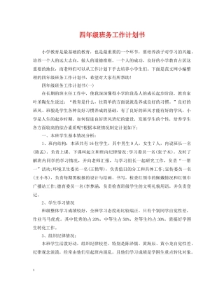 四年级班务工作计划书 