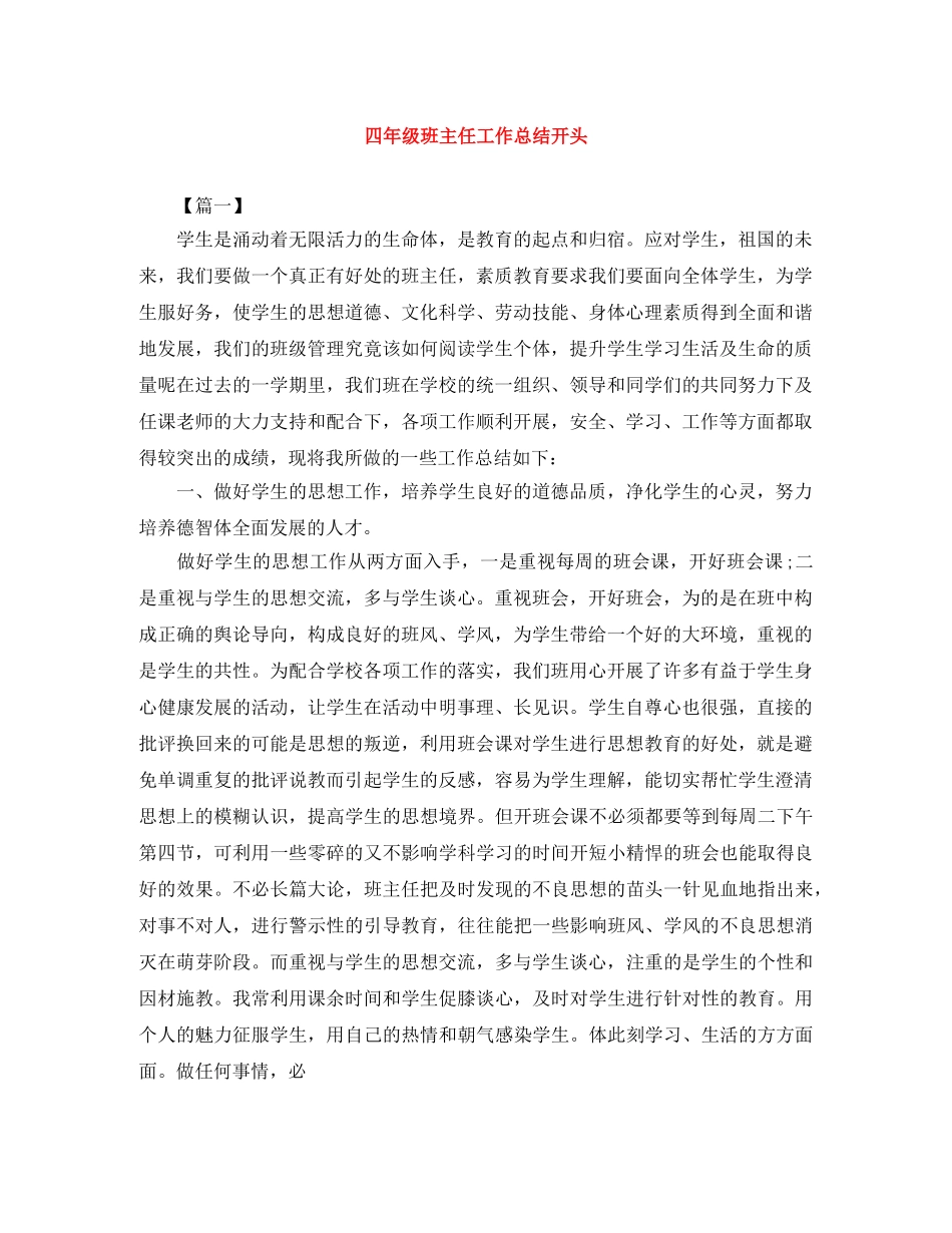 四年级班主任工作总结开头 _第1页