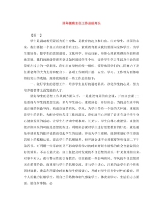四年级班主任工作总结开头 
