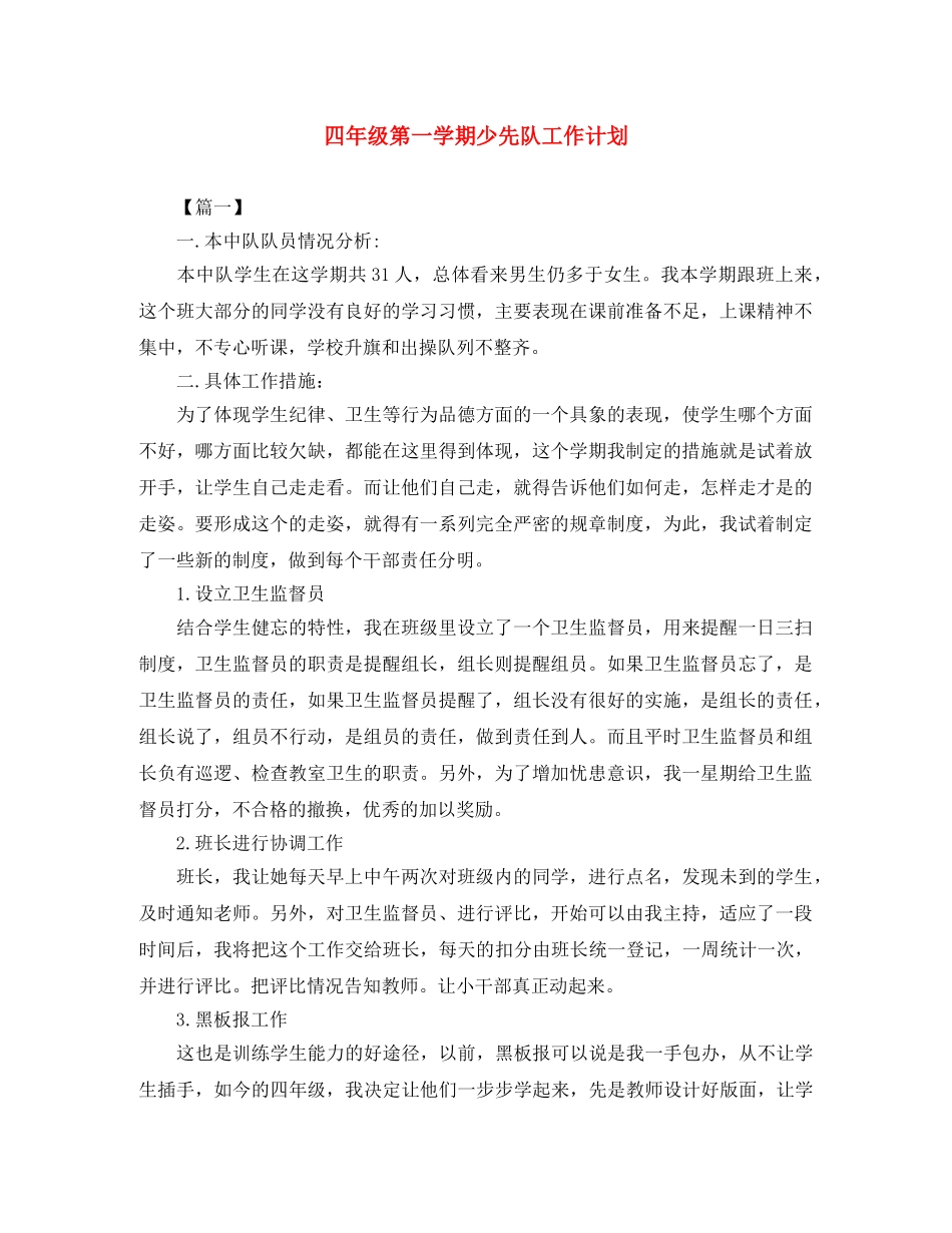 四年级第一学期少先队工作计划 _第1页