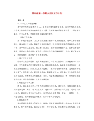 四年级第一学期少先队工作计划 