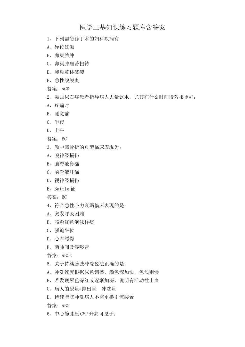 医学三基知识练习题库含答案 _第1页