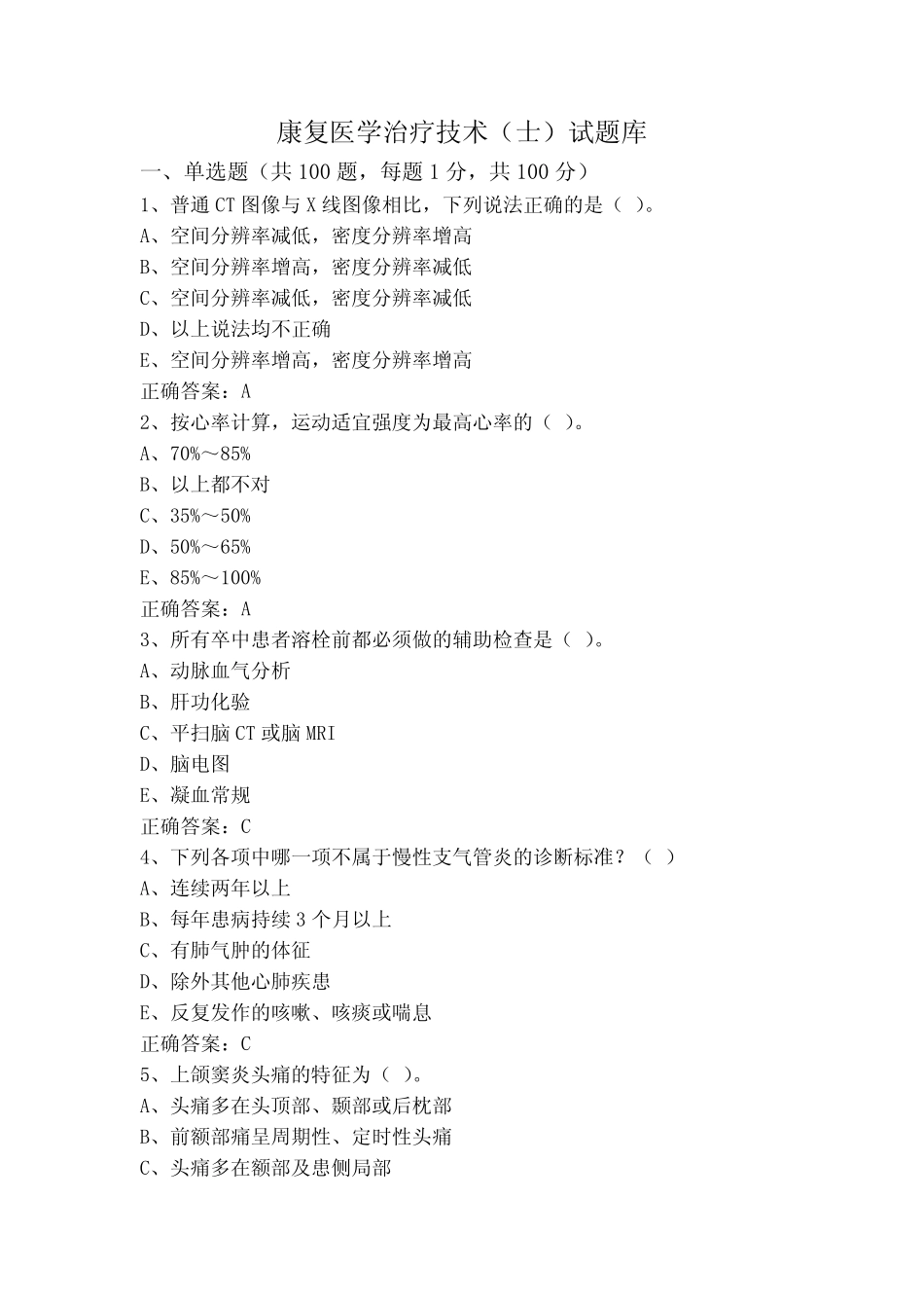 康复医学治疗技术(士)试题库 _第1页