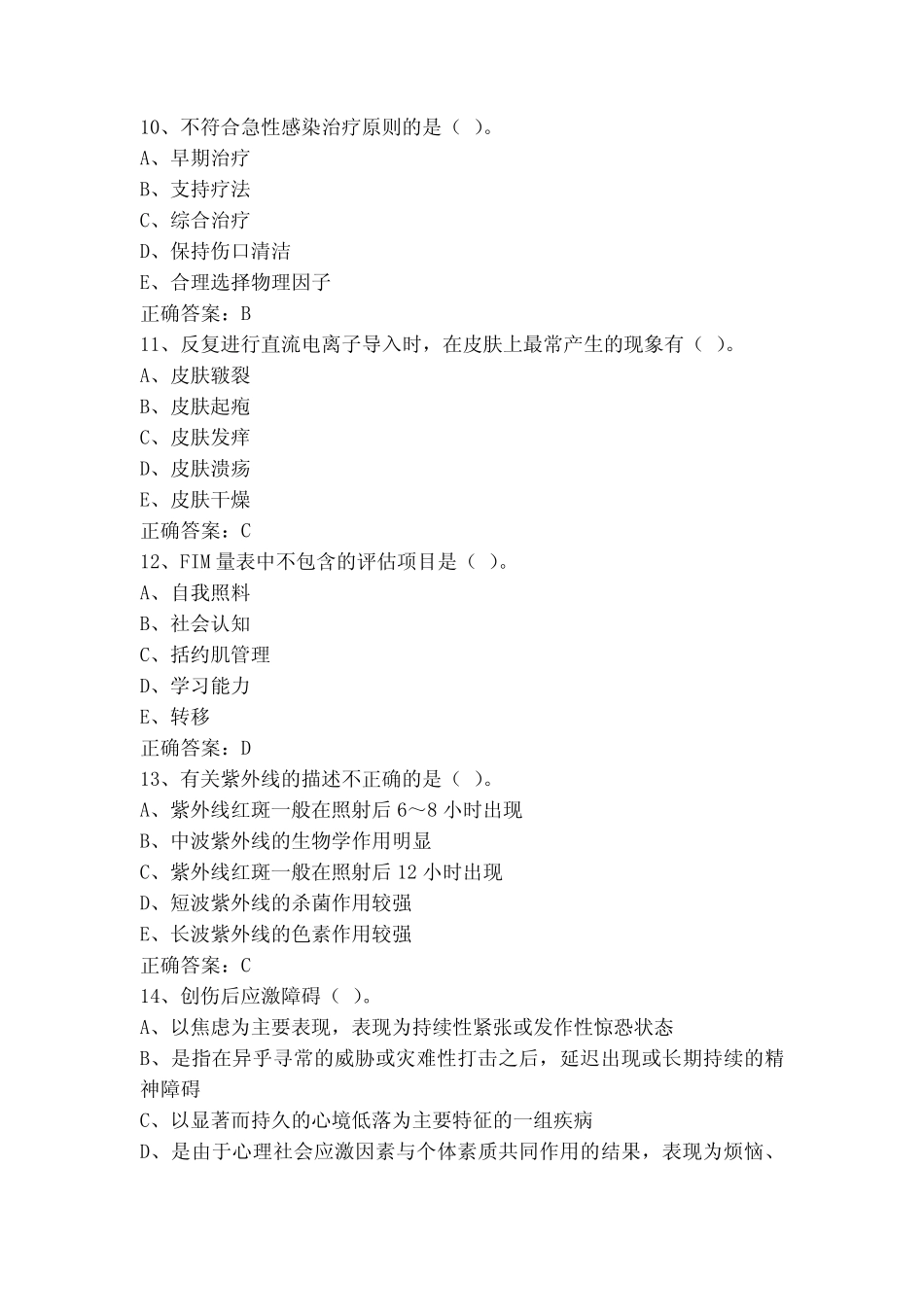 康复医学治疗技术(士)试题库 _第3页