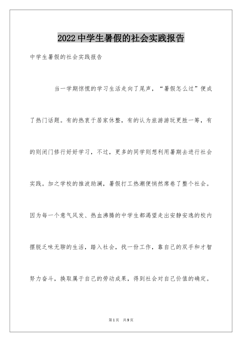 2024中学生暑假的社会实践报告_第1页