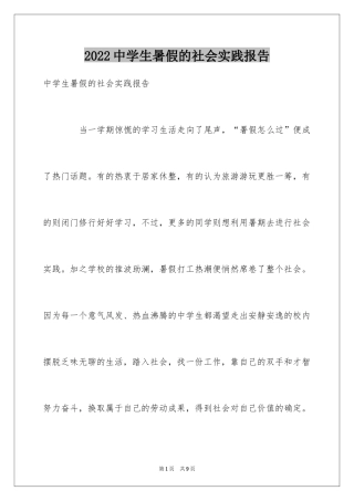 2024中学生暑假的社会实践报告