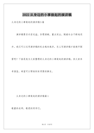 2024从身边的小事做起的演讲稿