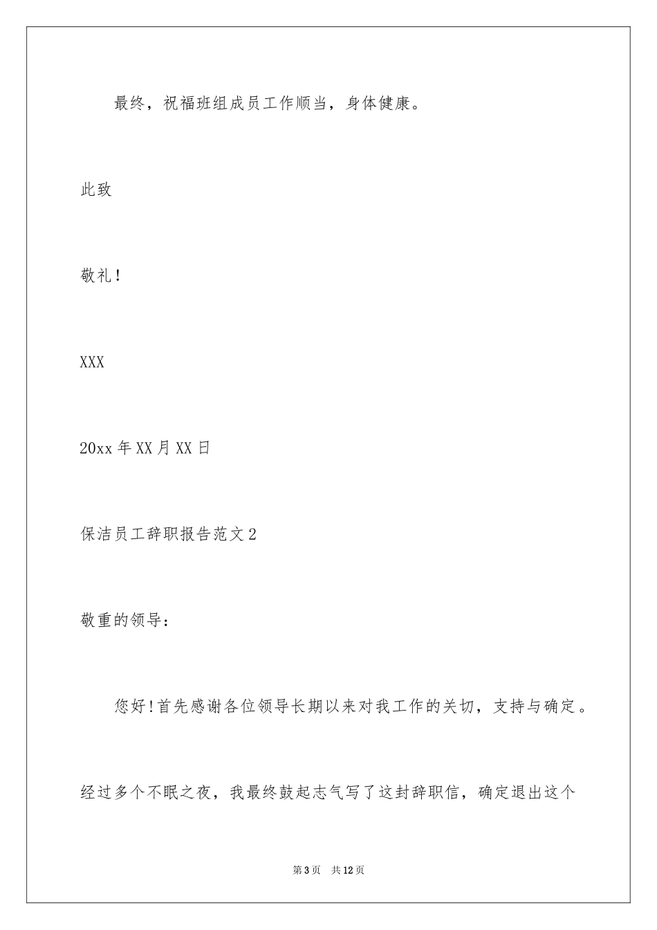 2024保洁员工辞职报告_6_第3页