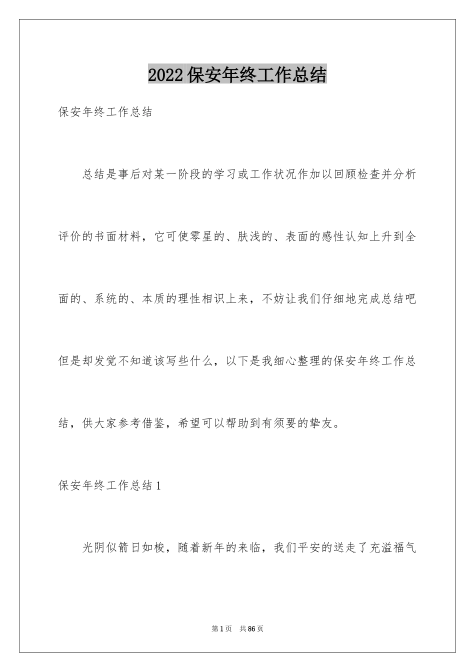 2024保安年终工作总结_35_第1页