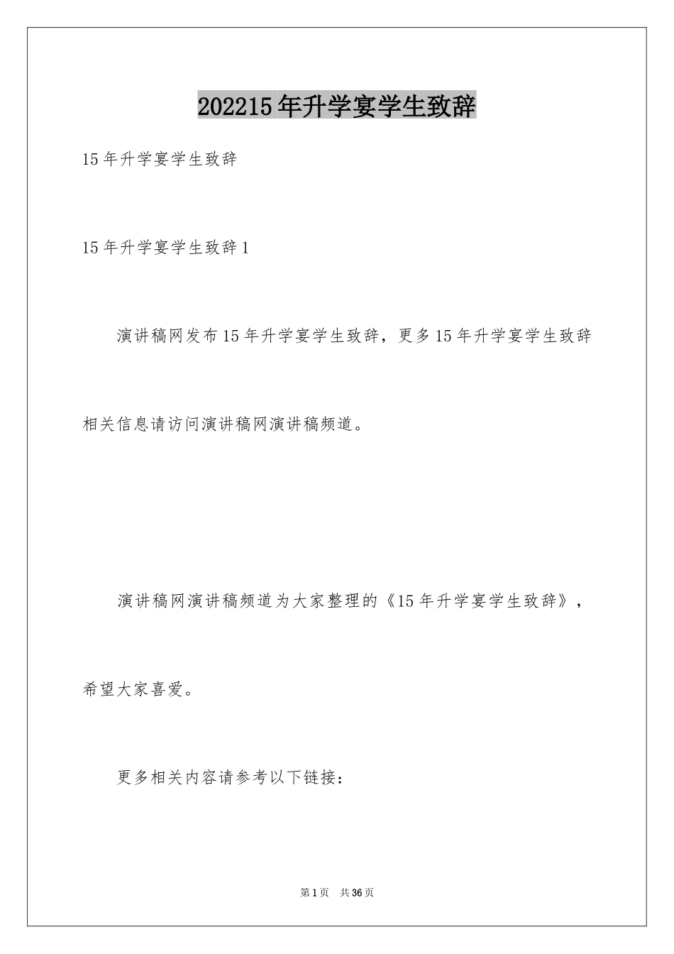 202415年升学宴学生致辞_第1页