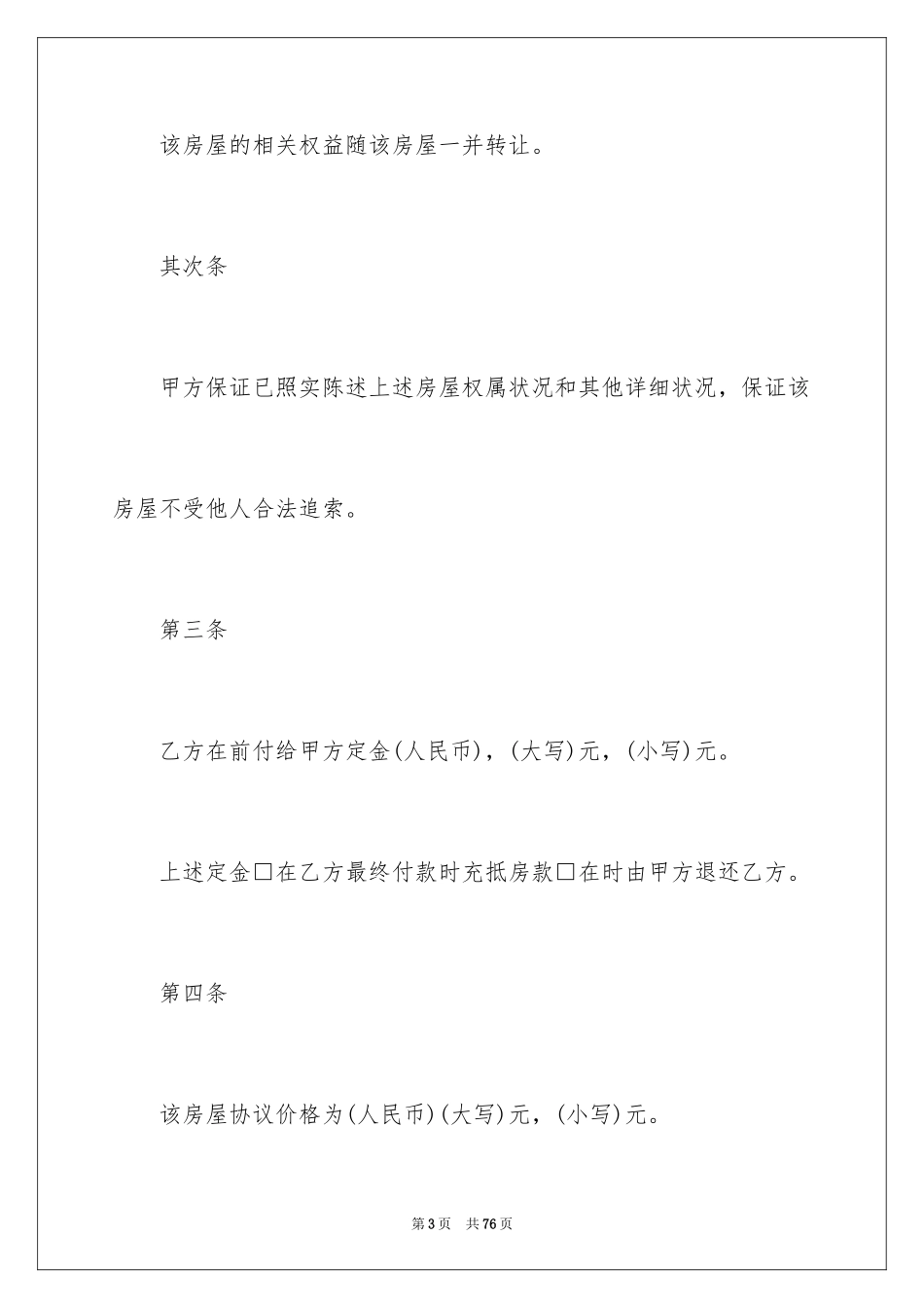 2024二手房购房合同_48_第3页