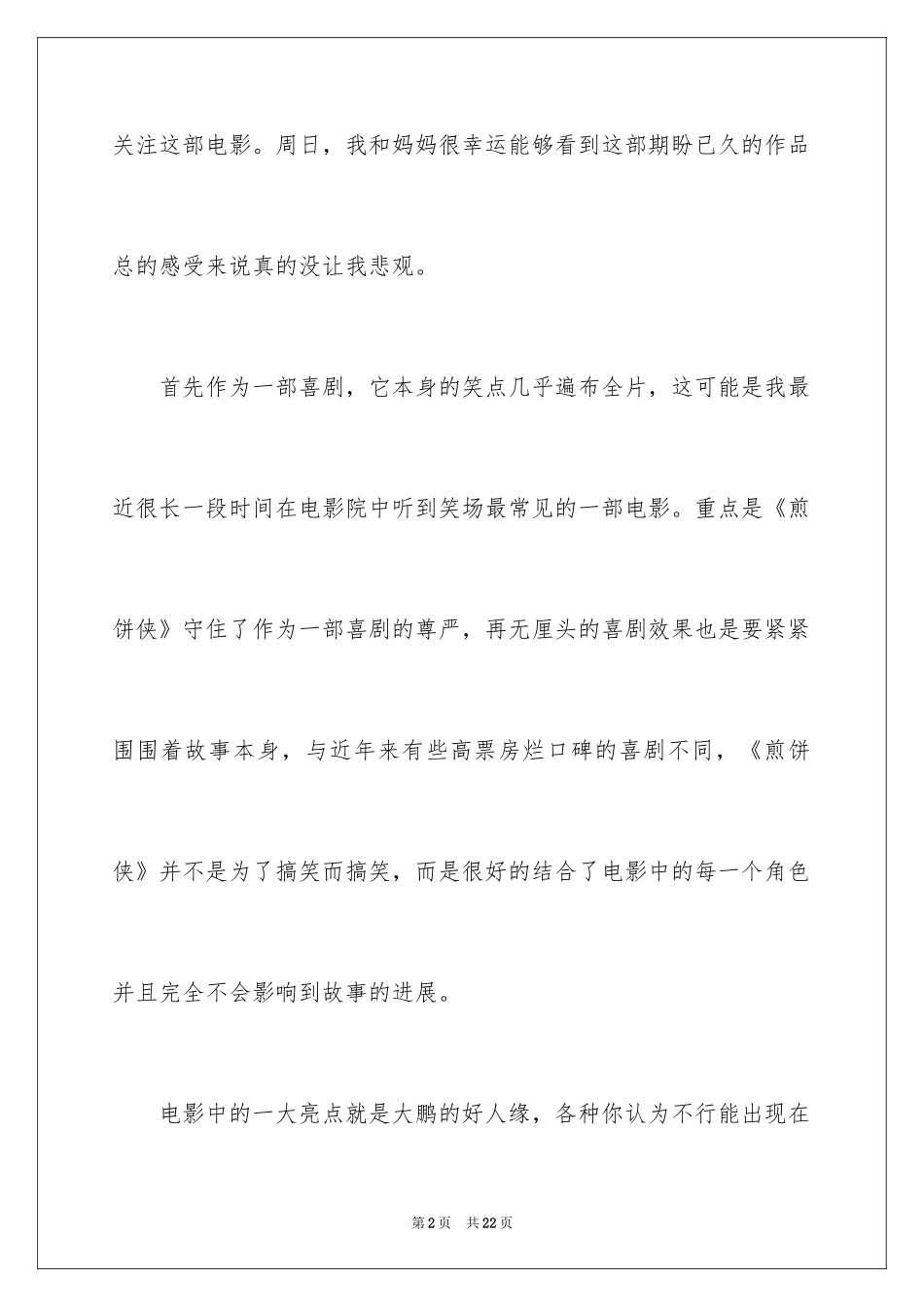 2024《煎饼侠》观后感_第2页