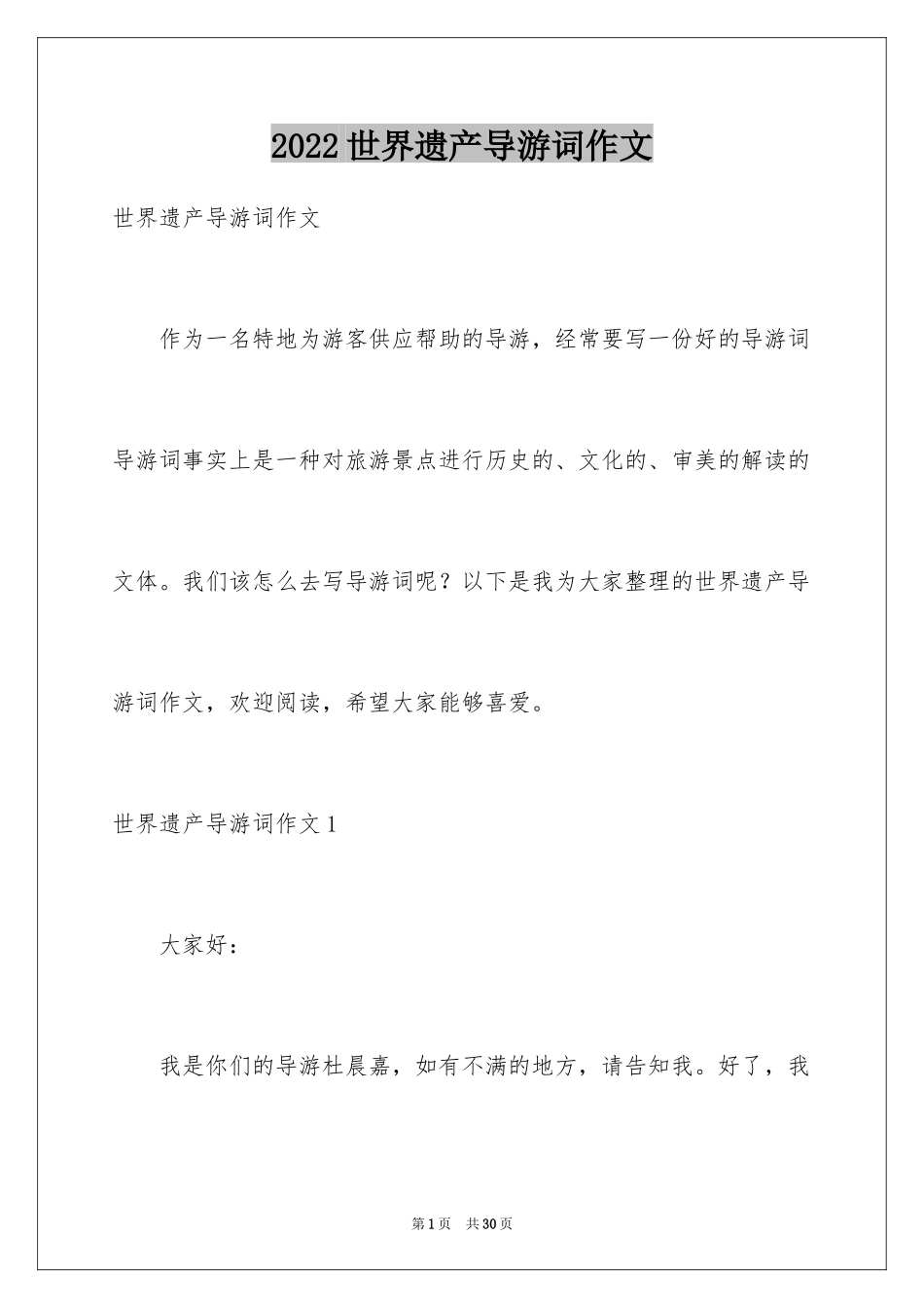 2024世界遗产导游词作文_第1页