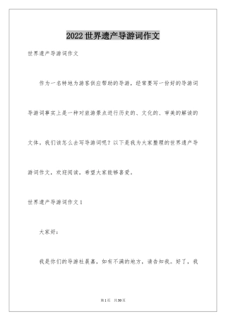 2024世界遗产导游词作文