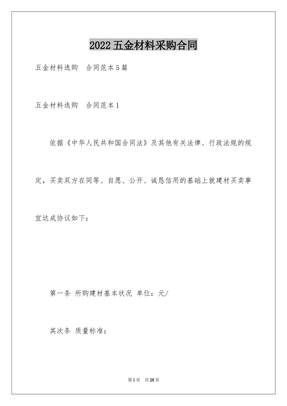 2024五金材料采购合同_第1页