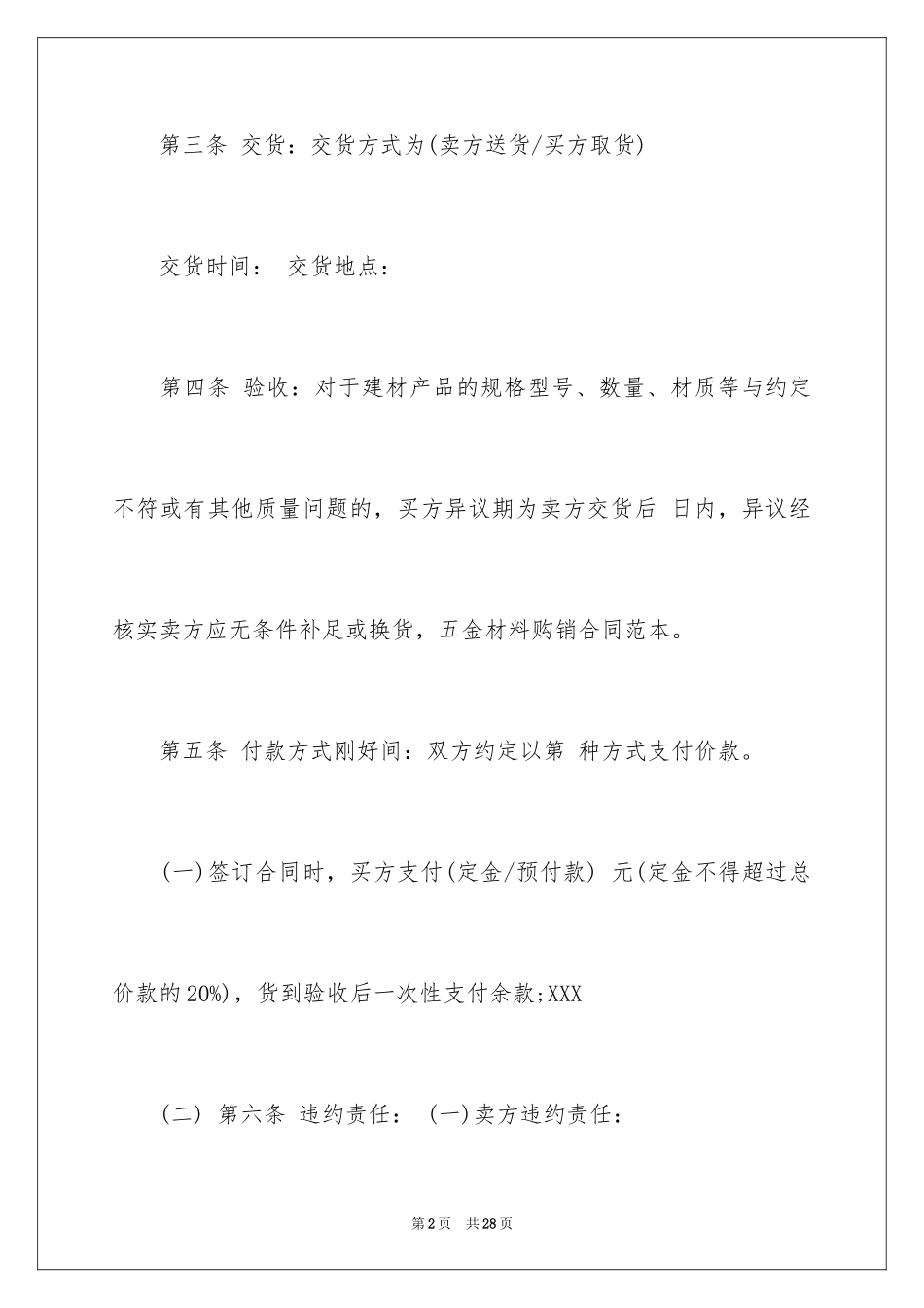 2024五金材料采购合同_第2页