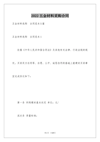 2024五金材料采购合同