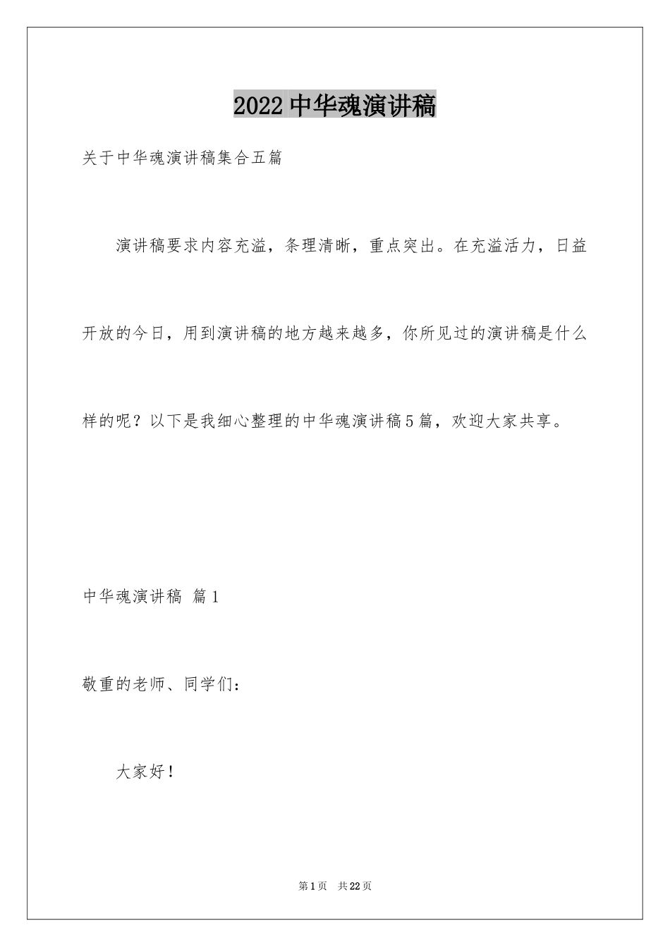 2024中华魂演讲稿_454_第1页