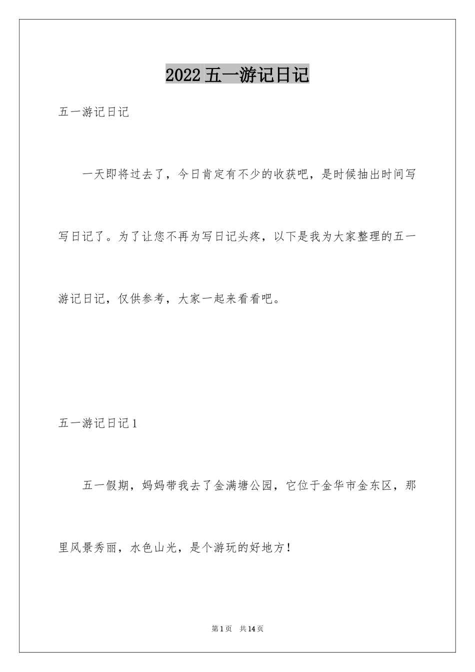 2024五一游记日记_第1页