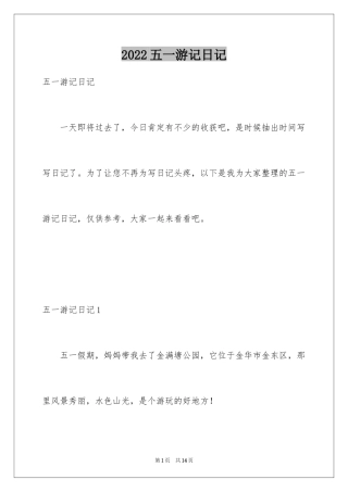 2024五一游记日记