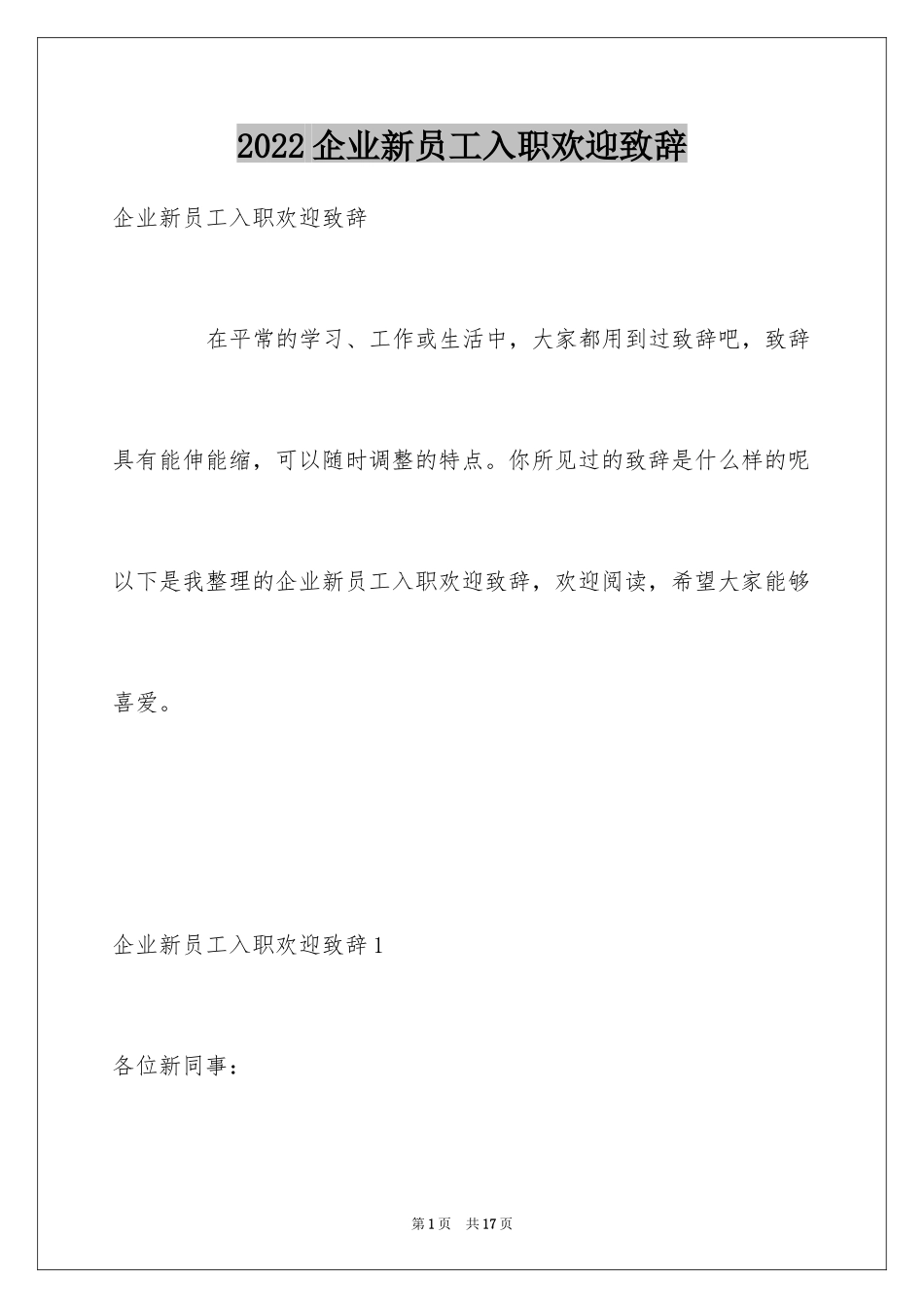 2024企业新员工入职欢迎致辞_第1页