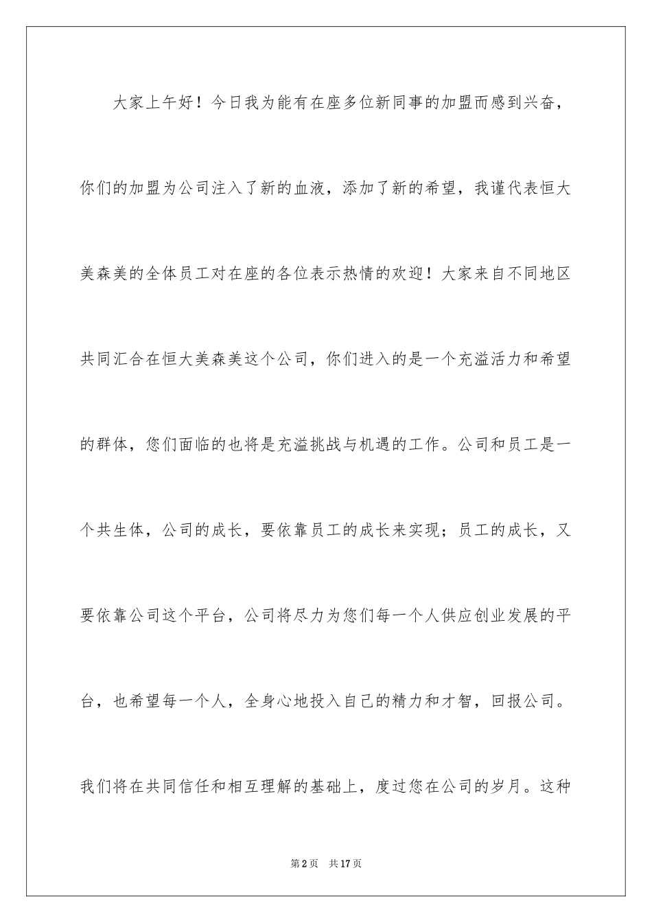 2024企业新员工入职欢迎致辞_第2页