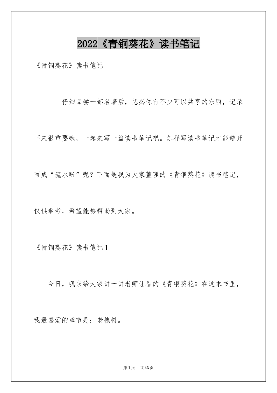 2024《青铜葵花》读书笔记_35_第1页