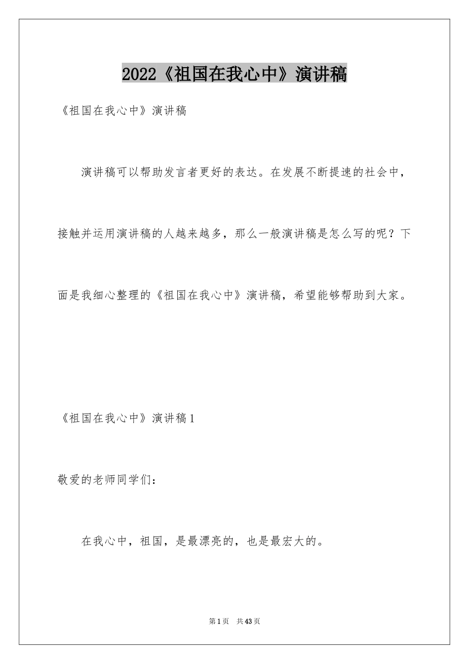 2024《祖国在我心中》演讲稿_20_第1页