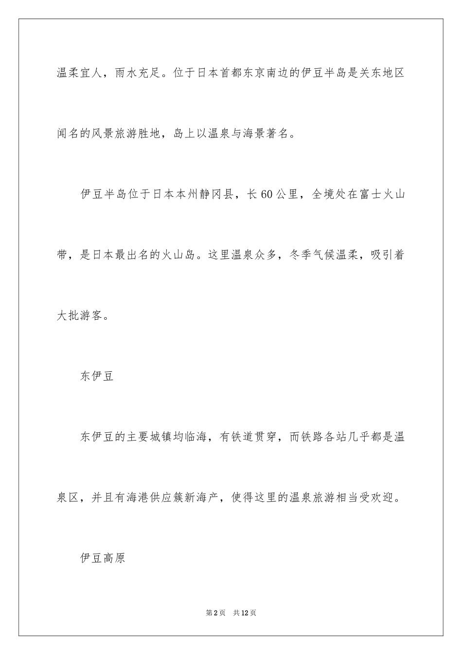 2024伊豆半岛导游词_第2页