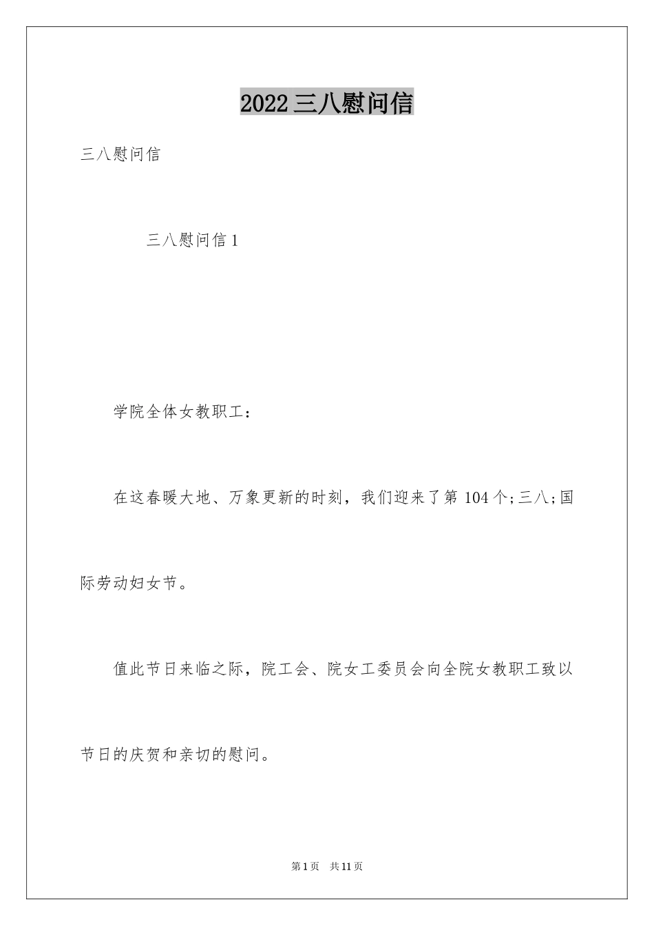 2024三八慰问信_第1页